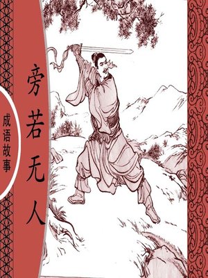 cover image of 经典成语故事之旁若无人